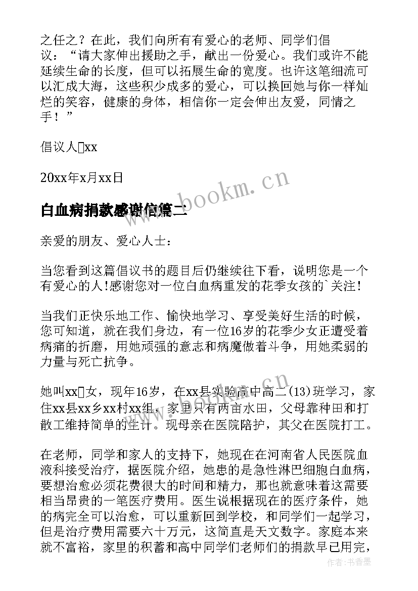 最新白血病捐款感谢信 白血病爱心捐款感谢信(精选5篇)