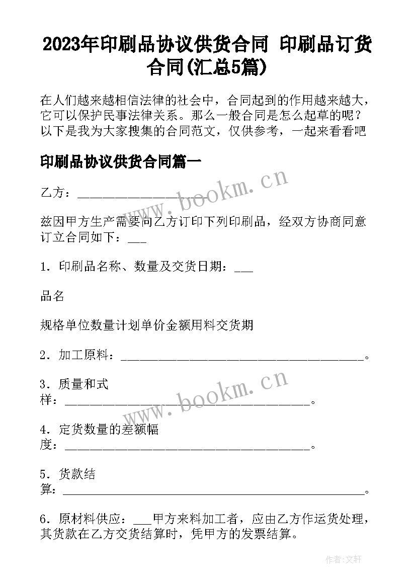 2023年印刷品协议供货合同 印刷品订货合同(汇总5篇)