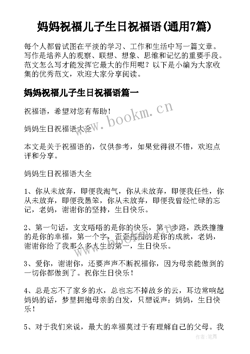 妈妈祝福儿子生日祝福语(通用7篇)