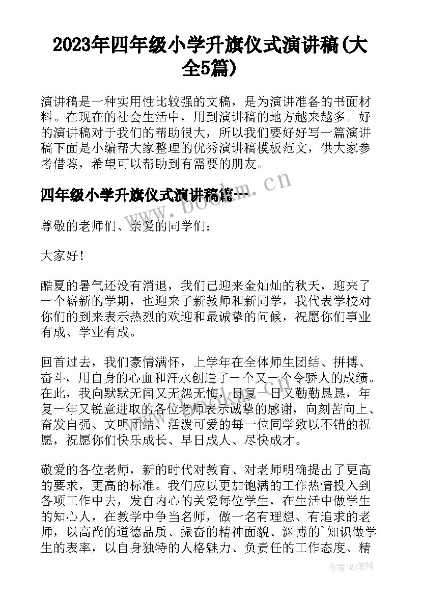 2023年四年级小学升旗仪式演讲稿(大全5篇)