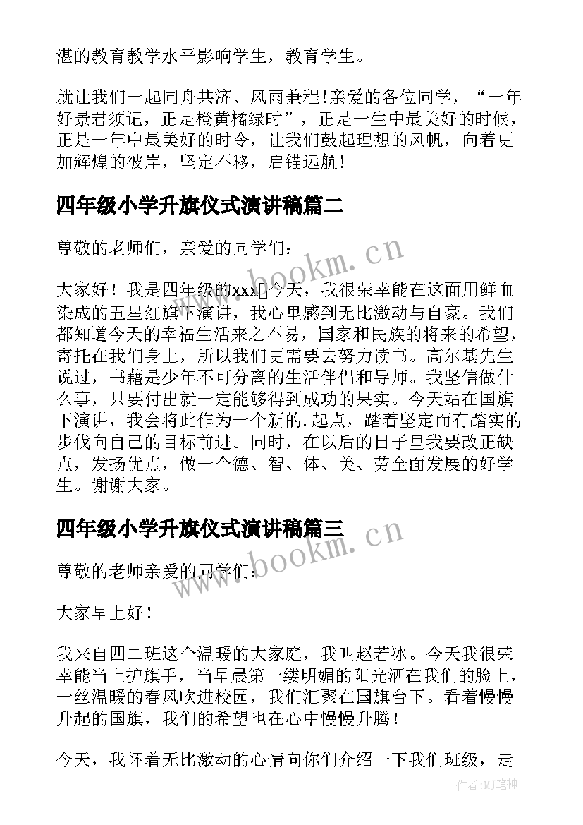 2023年四年级小学升旗仪式演讲稿(大全5篇)