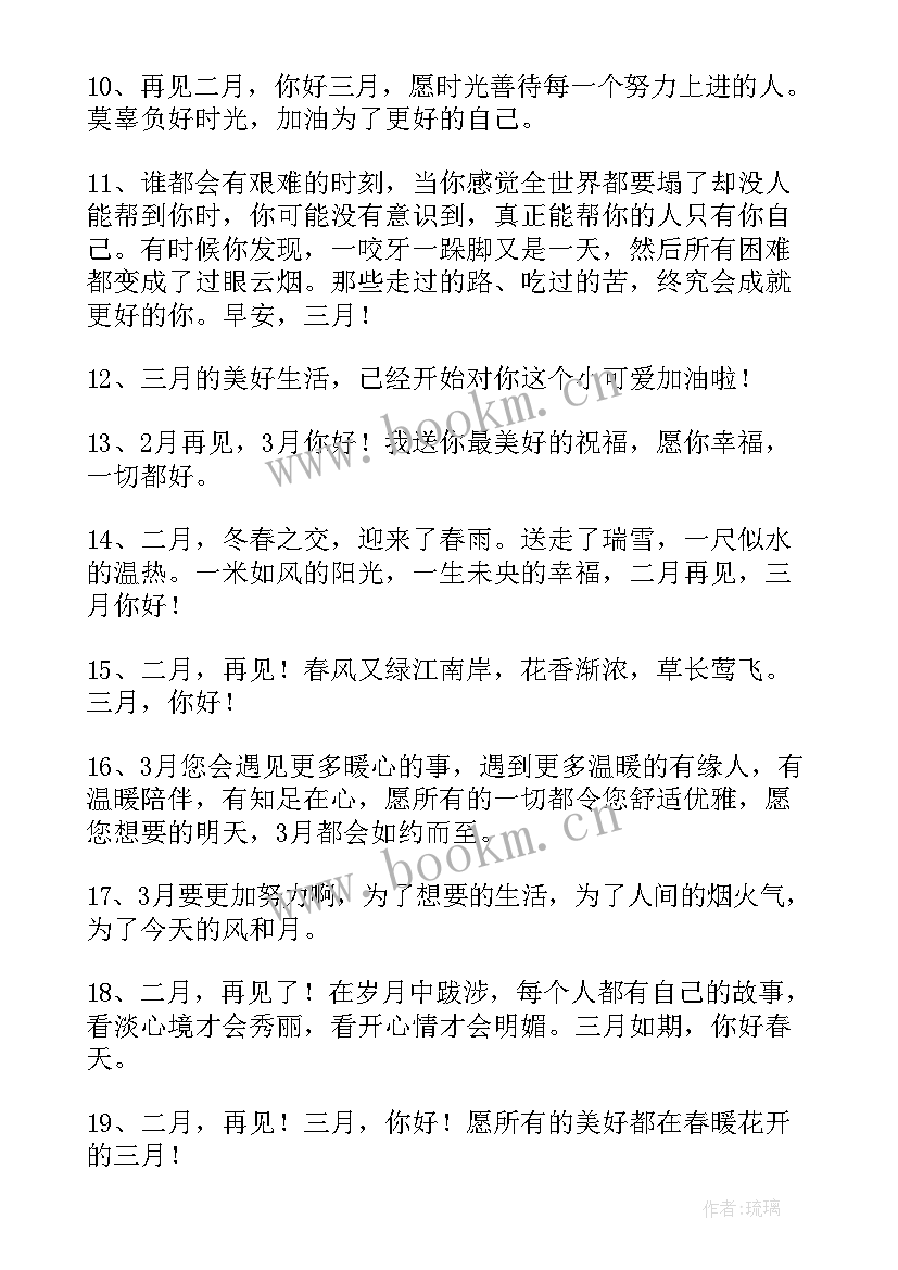 二月再见三月你好祝福语视频(实用9篇)