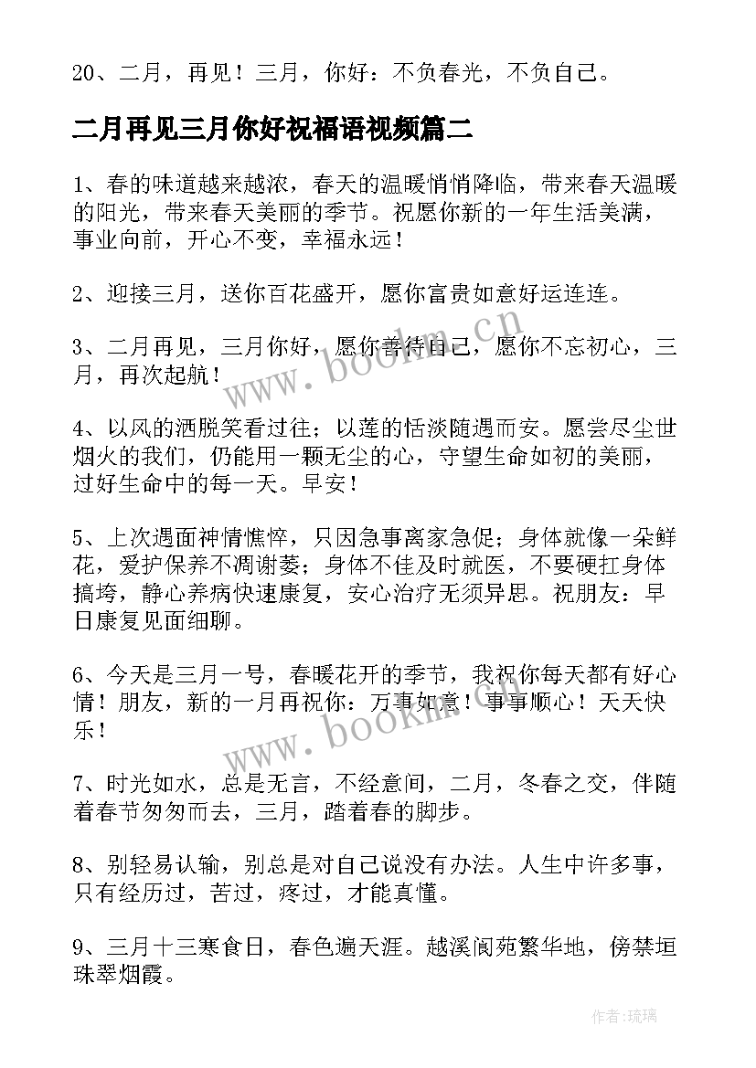 二月再见三月你好祝福语视频(实用9篇)