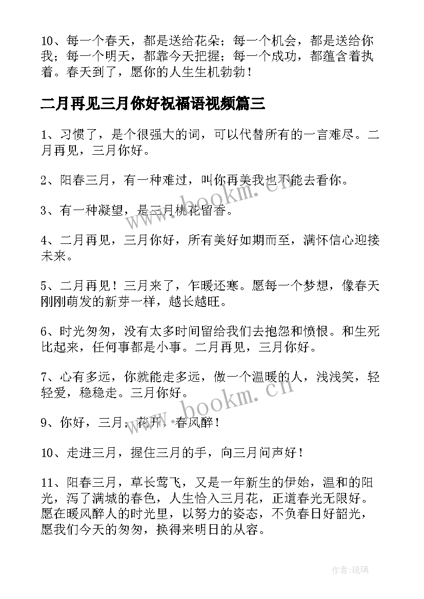 二月再见三月你好祝福语视频(实用9篇)