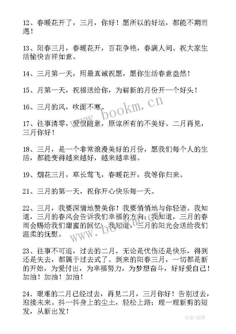 二月再见三月你好祝福语视频(实用9篇)