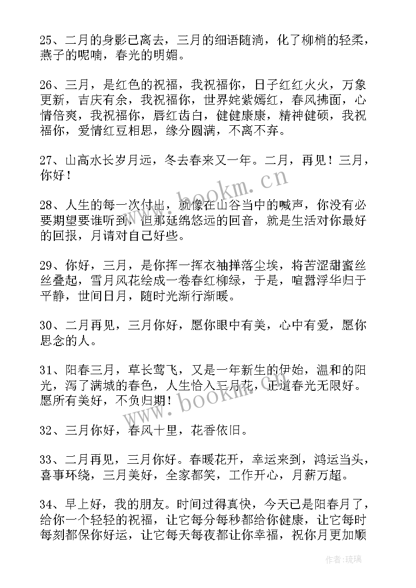 二月再见三月你好祝福语视频(实用9篇)