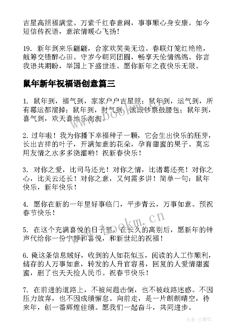 鼠年新年祝福语创意 鼠年新年祝福语(大全6篇)