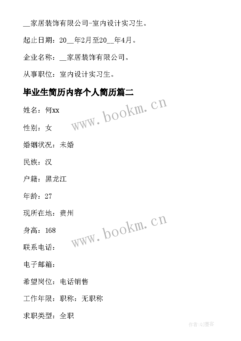 2023年毕业生简历内容个人简历(实用5篇)