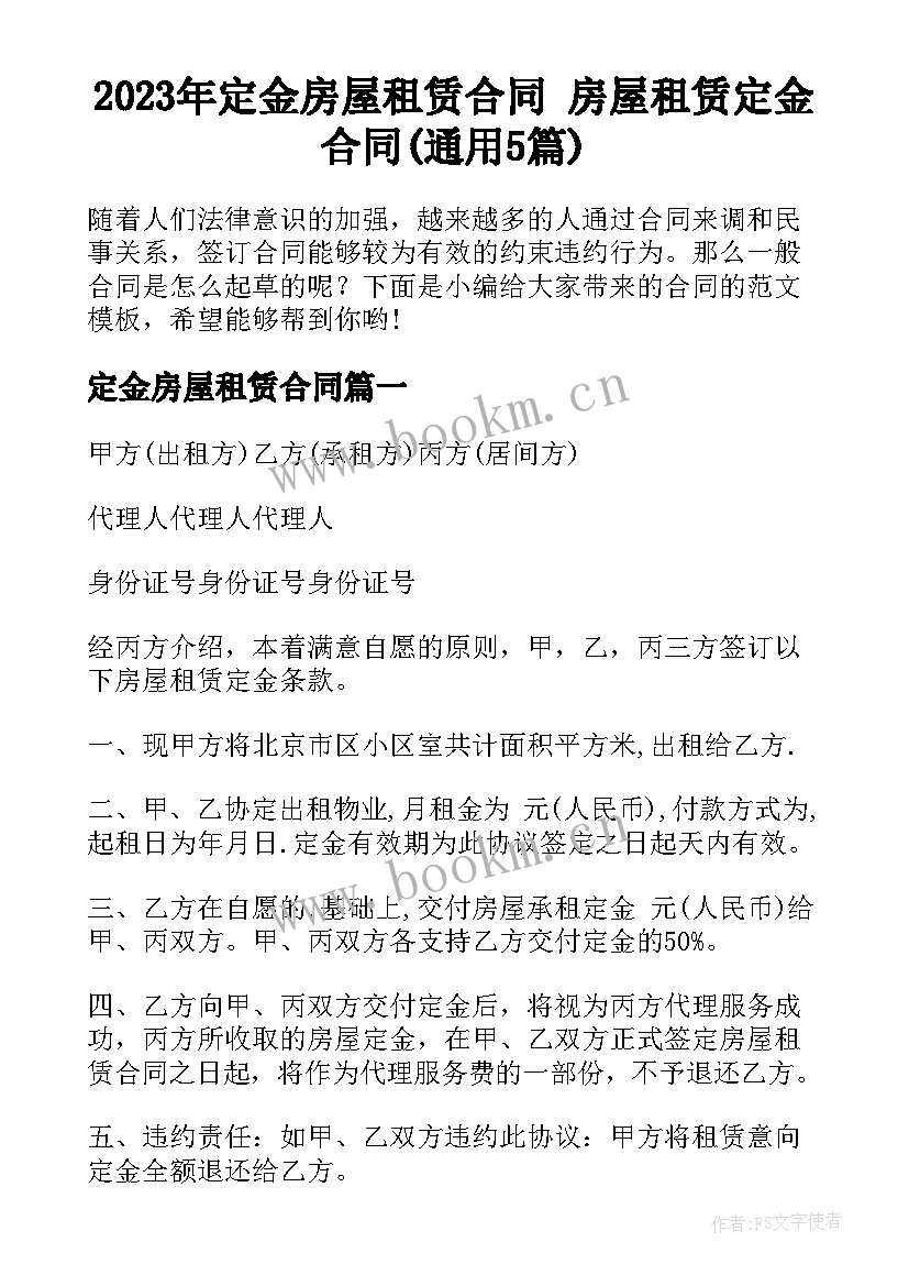 2023年定金房屋租赁合同 房屋租赁定金合同(通用5篇)