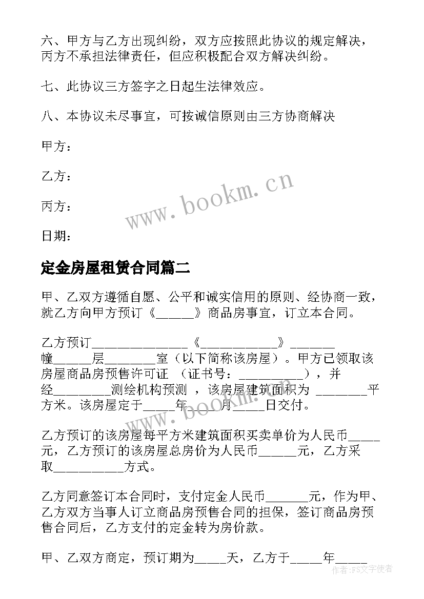 2023年定金房屋租赁合同 房屋租赁定金合同(通用5篇)