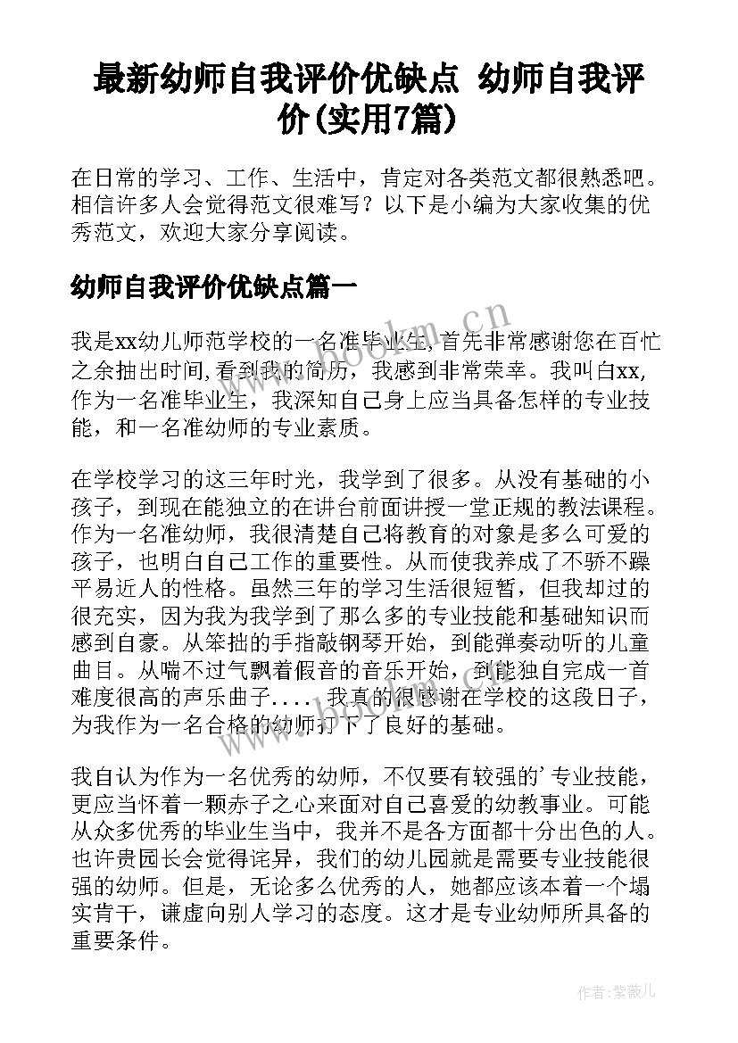 最新幼师自我评价优缺点 幼师自我评价(实用7篇)