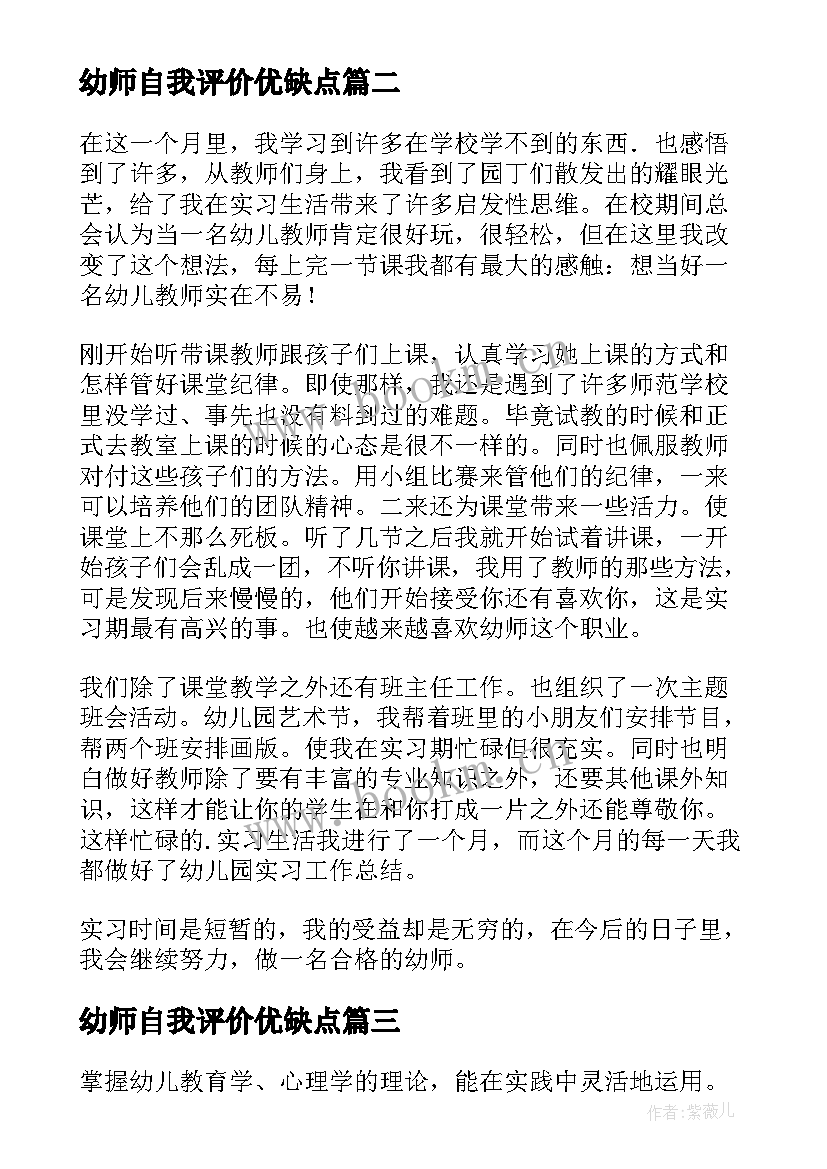 最新幼师自我评价优缺点 幼师自我评价(实用7篇)