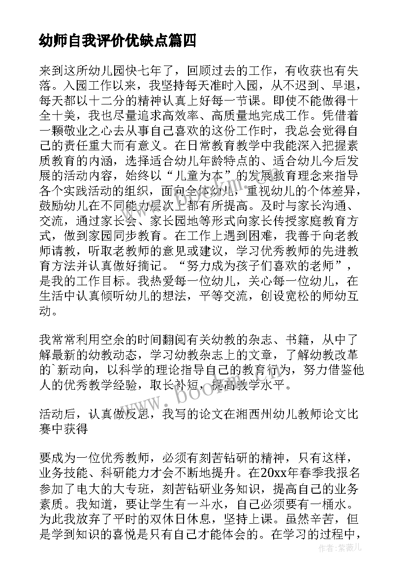 最新幼师自我评价优缺点 幼师自我评价(实用7篇)