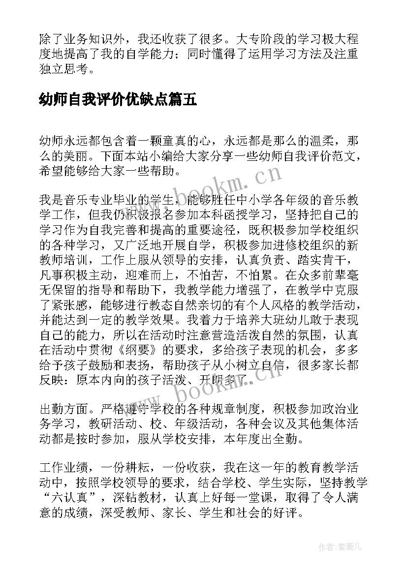 最新幼师自我评价优缺点 幼师自我评价(实用7篇)