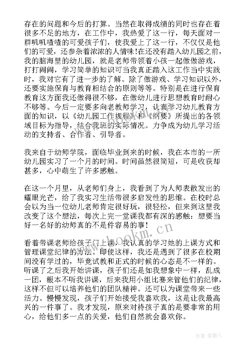 最新幼师自我评价优缺点 幼师自我评价(实用7篇)