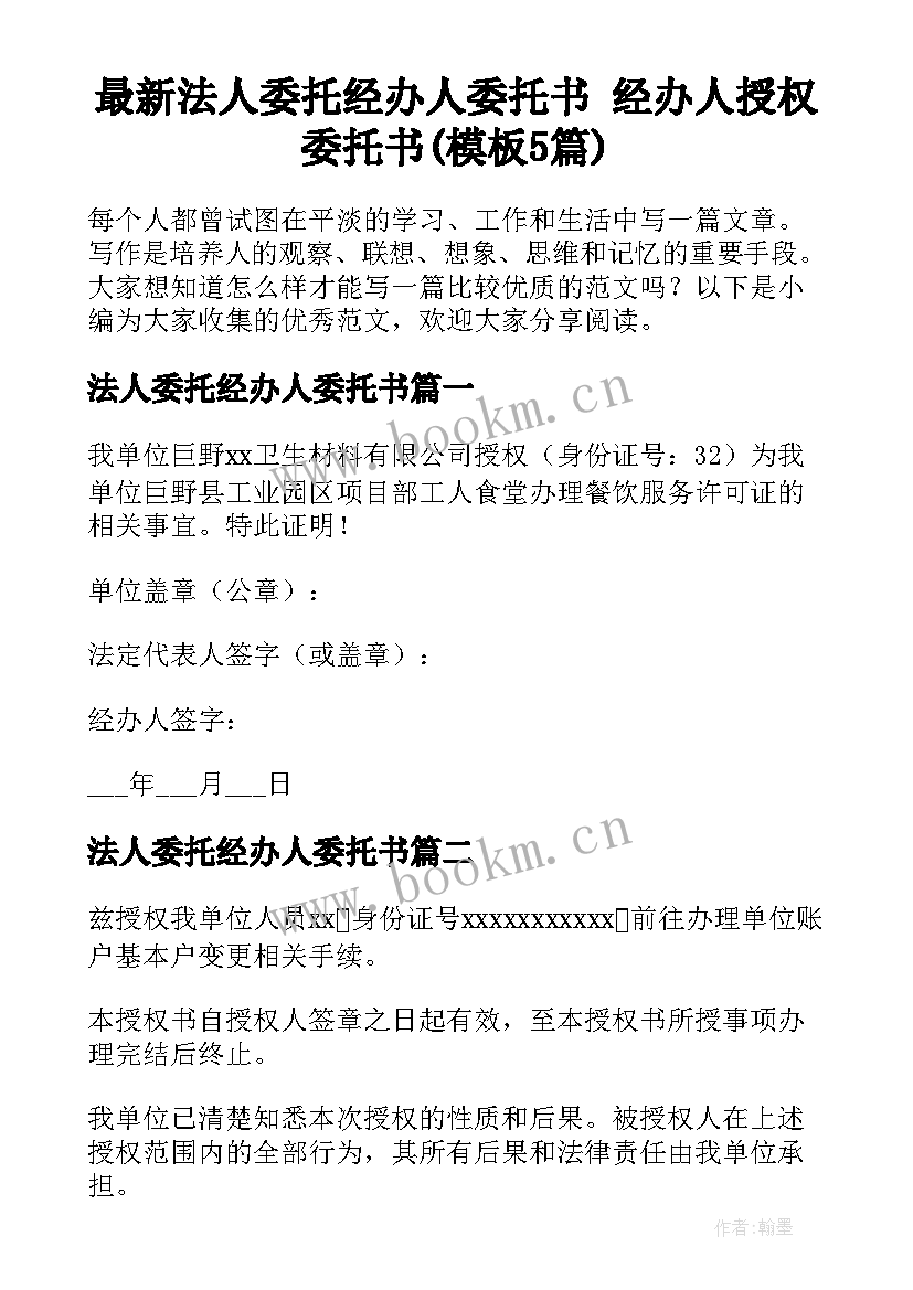 最新法人委托经办人委托书 经办人授权委托书(模板5篇)