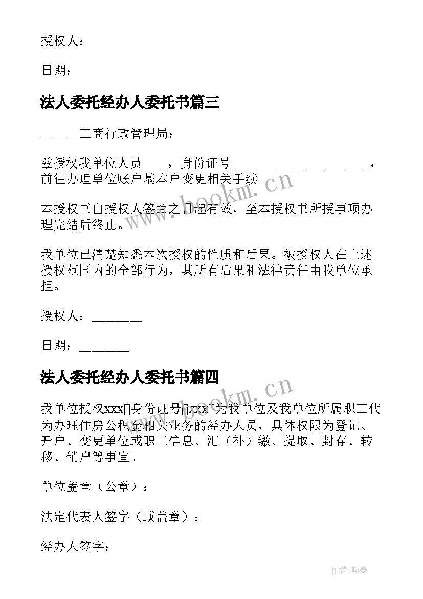 最新法人委托经办人委托书 经办人授权委托书(模板5篇)