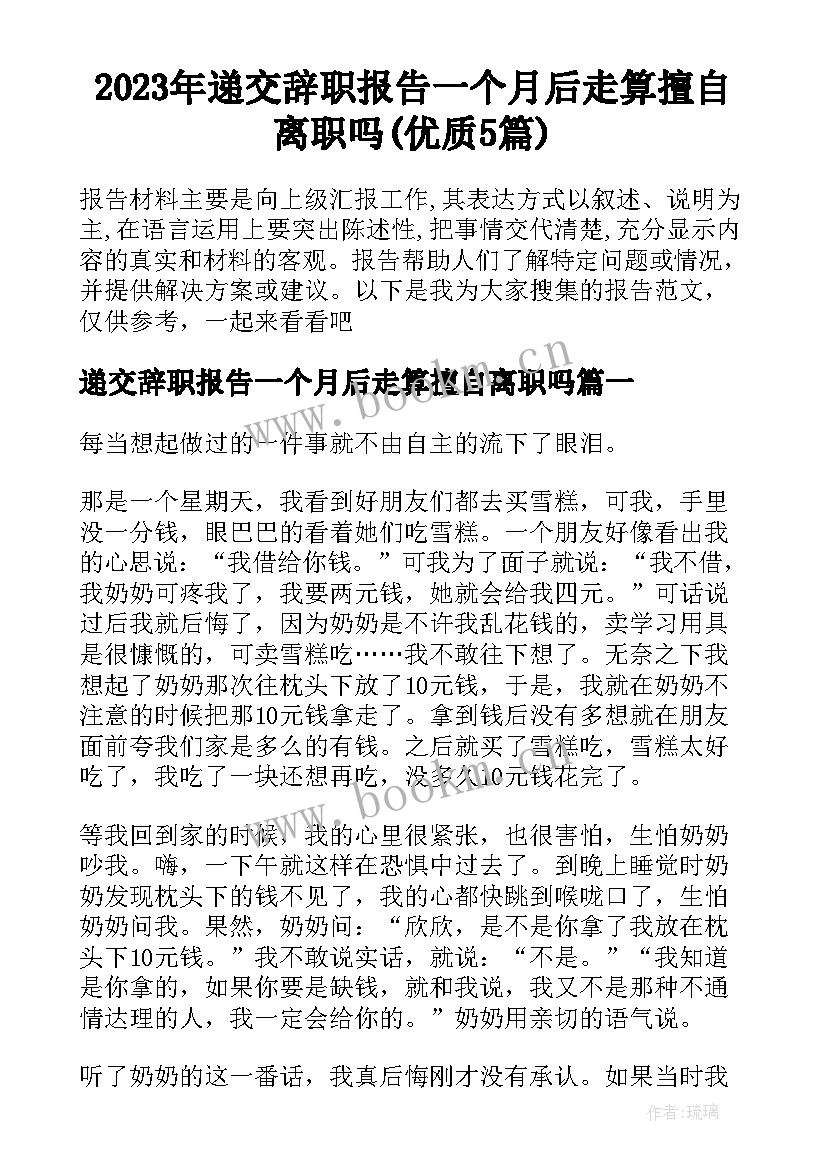 2023年递交辞职报告一个月后走算擅自离职吗(优质5篇)