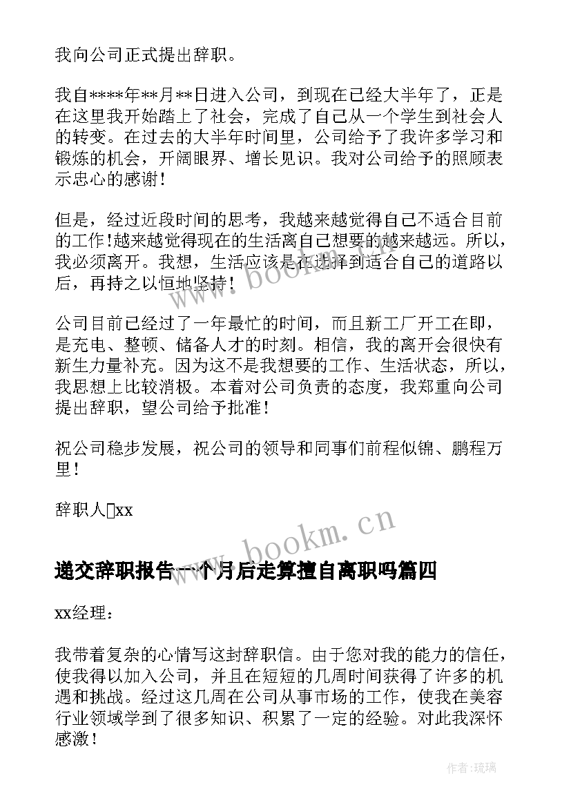 2023年递交辞职报告一个月后走算擅自离职吗(优质5篇)