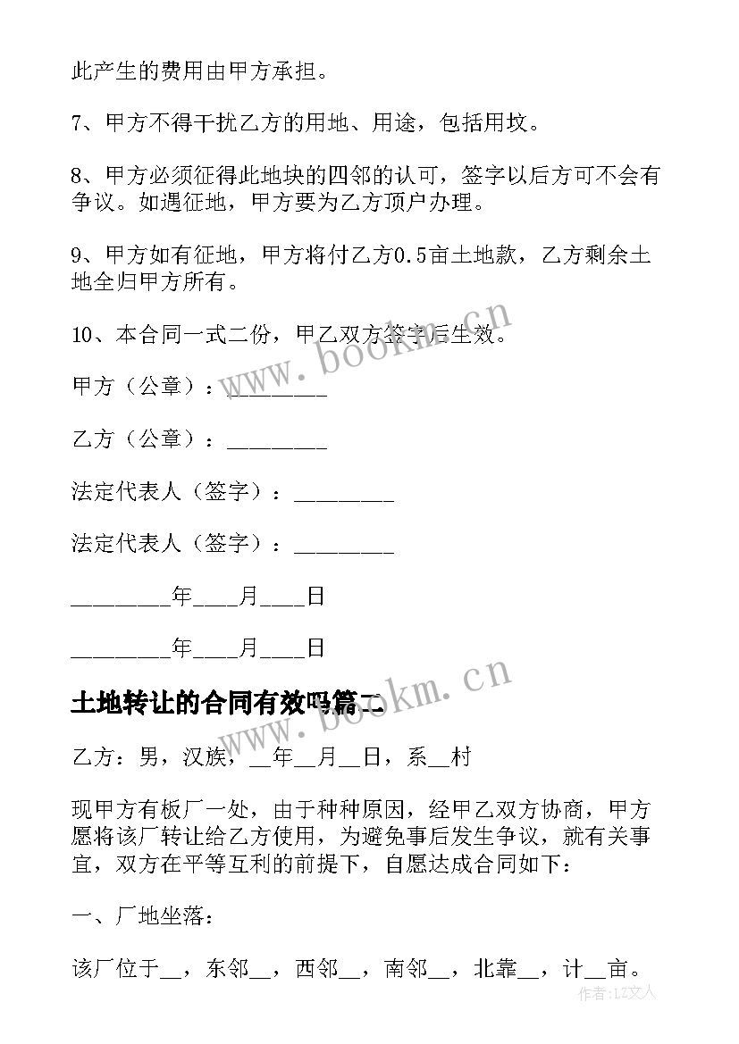 2023年土地转让的合同有效吗 土地转让合同(优秀5篇)