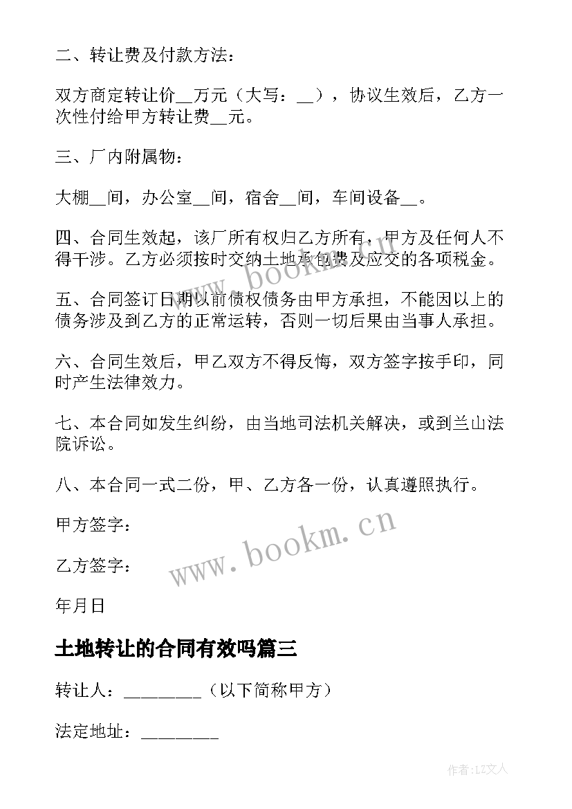 2023年土地转让的合同有效吗 土地转让合同(优秀5篇)