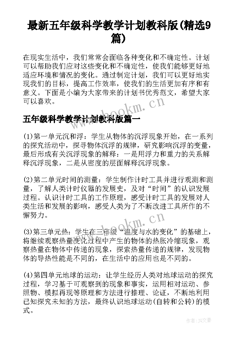 最新五年级科学教学计划教科版(精选9篇)