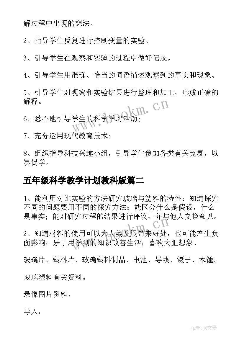 最新五年级科学教学计划教科版(精选9篇)