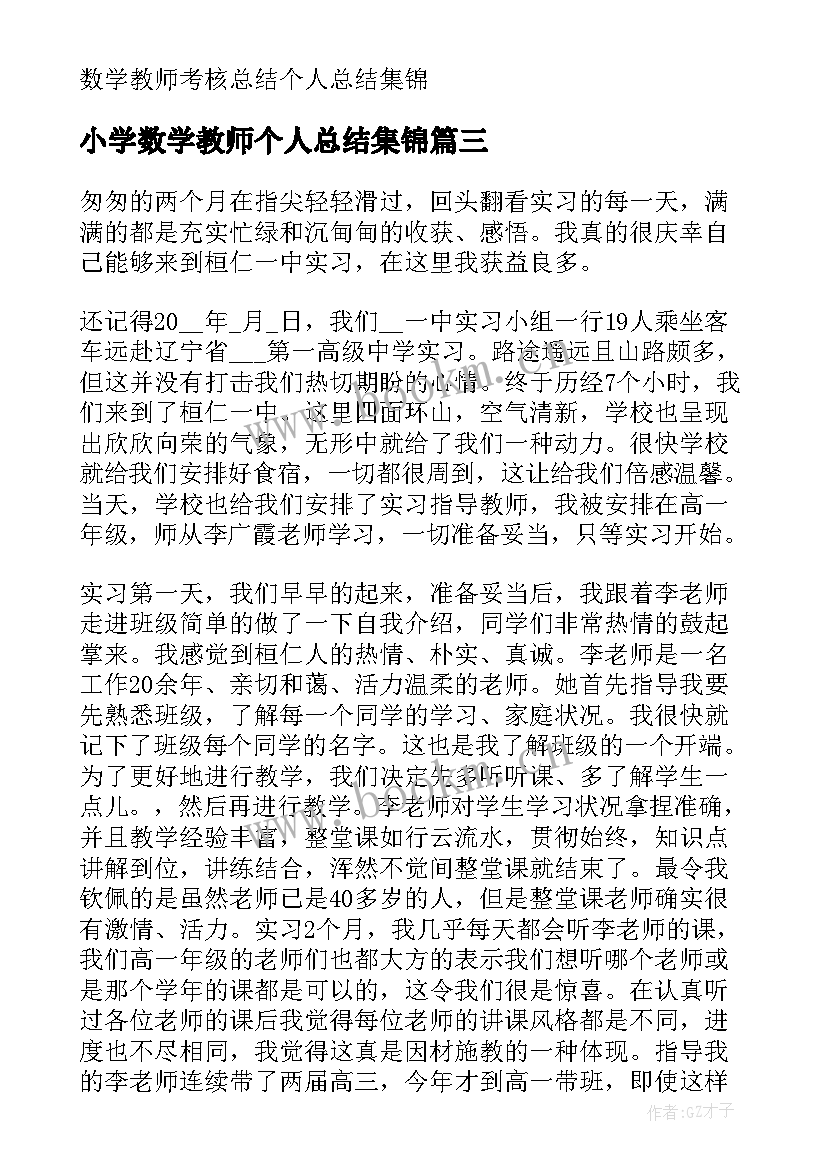 小学数学教师个人总结集锦 数学教师考核总结个人总结集锦(实用5篇)