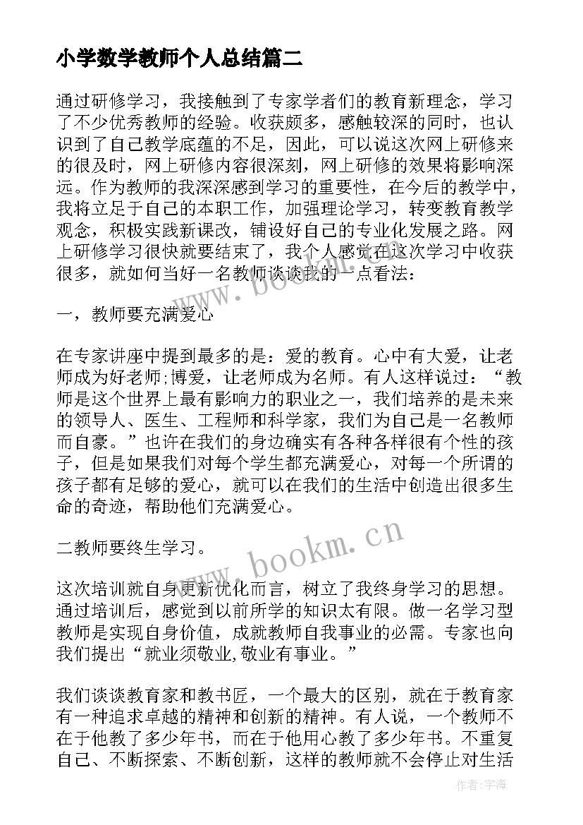 2023年小学数学教师个人总结 小学数学教师个人工作总结(通用10篇)