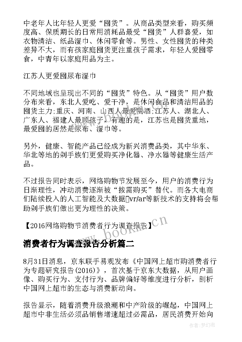 最新消费者行为调查报告分析 网络购物消费者行为调查报告(实用5篇)