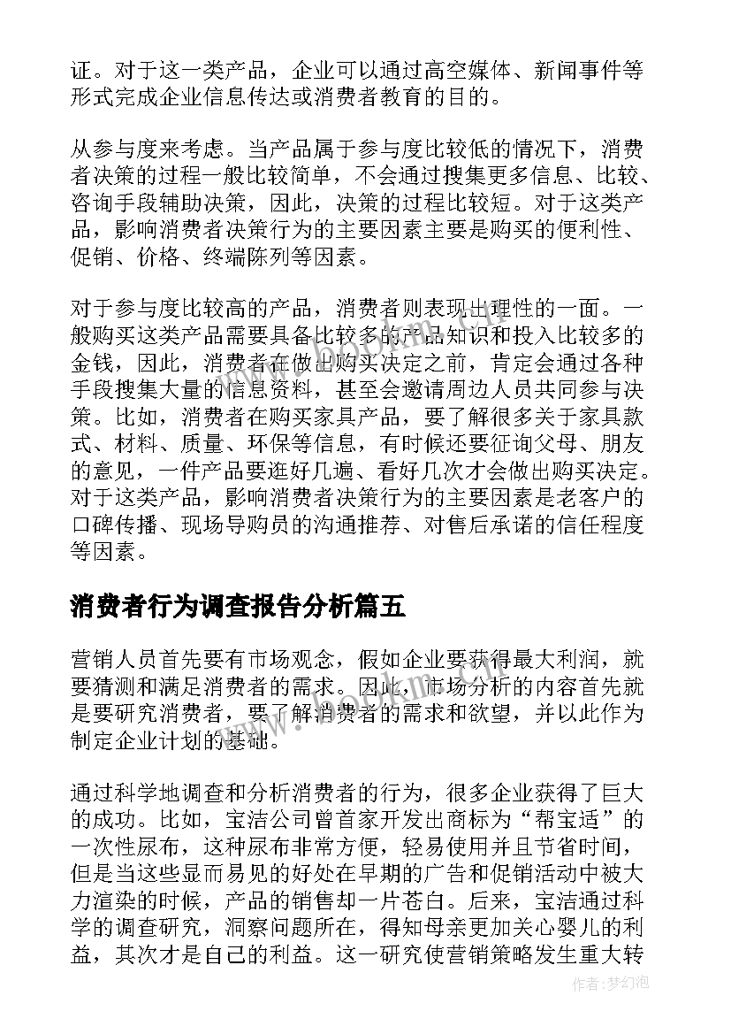 最新消费者行为调查报告分析 网络购物消费者行为调查报告(实用5篇)