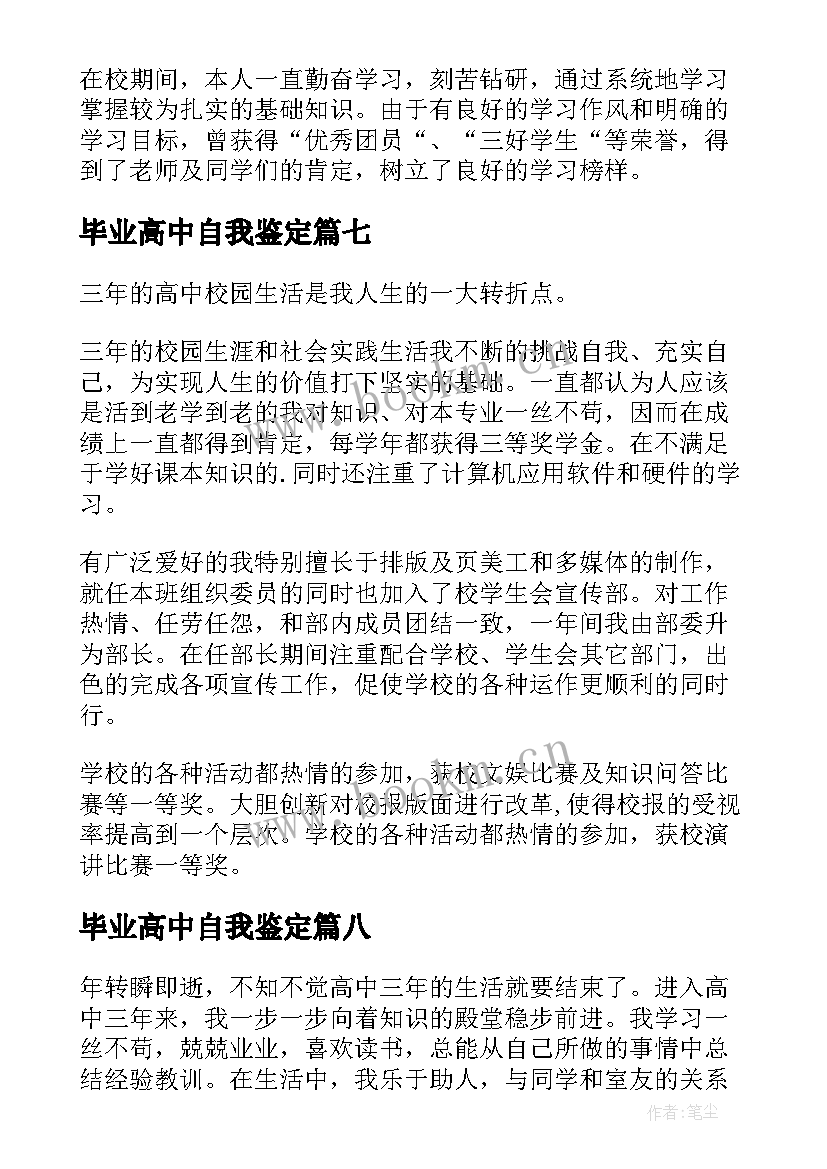 最新毕业高中自我鉴定 高中毕业自我鉴定(精选8篇)