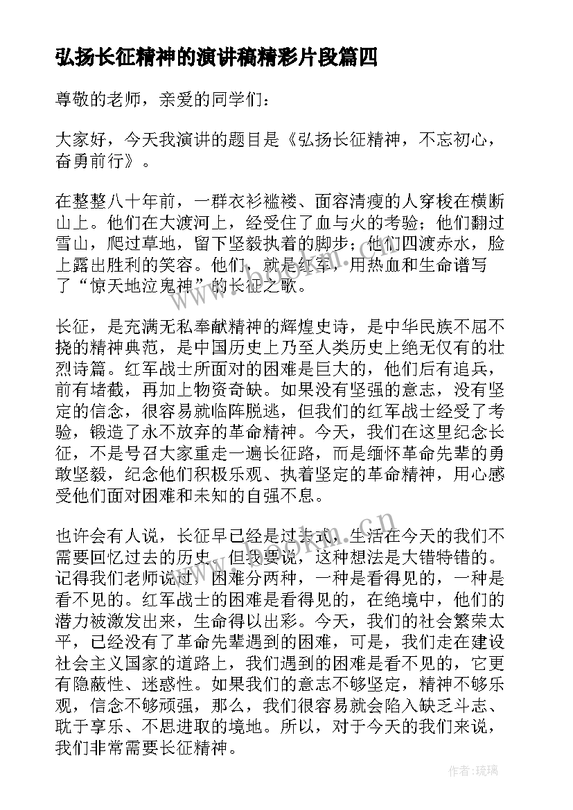 弘扬长征精神的演讲稿精彩片段(通用5篇)