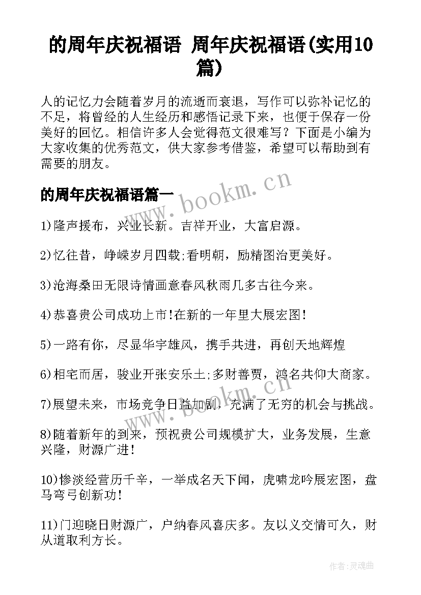 的周年庆祝福语 周年庆祝福语(实用10篇)