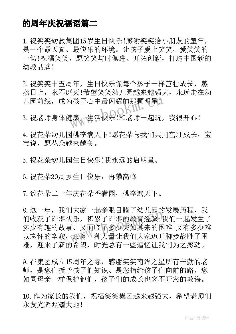 的周年庆祝福语 周年庆祝福语(实用10篇)