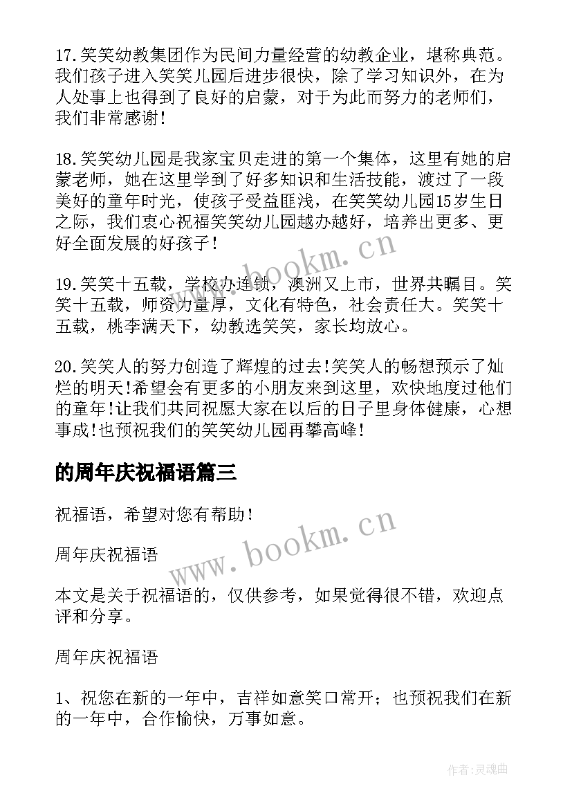 的周年庆祝福语 周年庆祝福语(实用10篇)