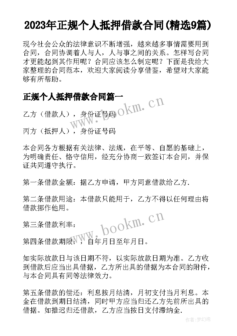 2023年正规个人抵押借款合同(精选9篇)