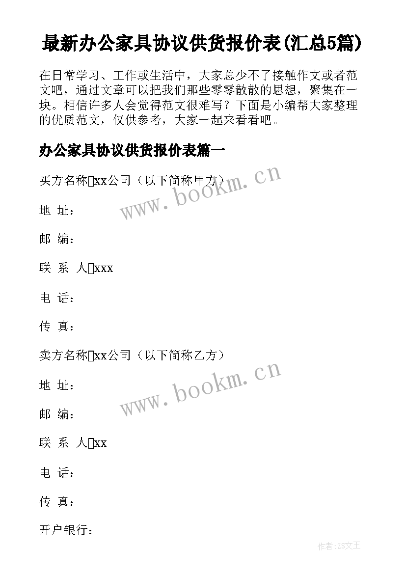 最新办公家具协议供货报价表(汇总5篇)