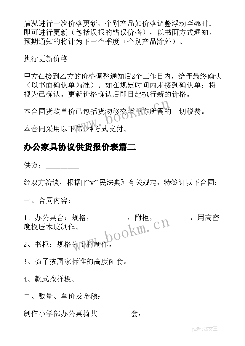 最新办公家具协议供货报价表(汇总5篇)