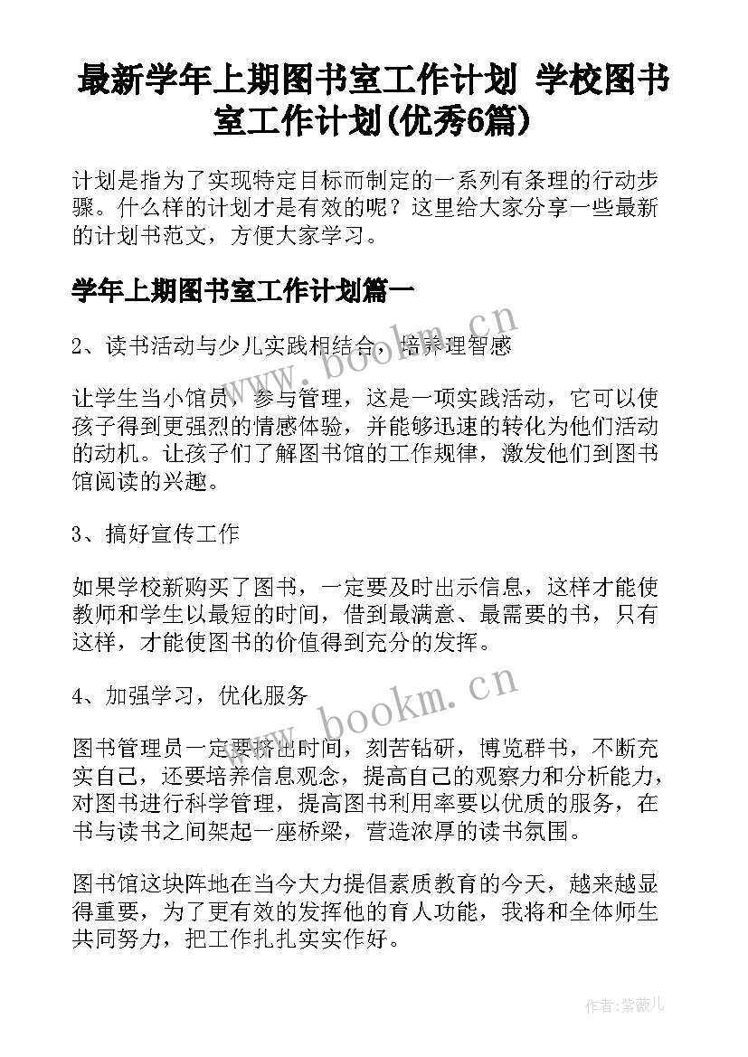 最新学年上期图书室工作计划 学校图书室工作计划(优秀6篇)