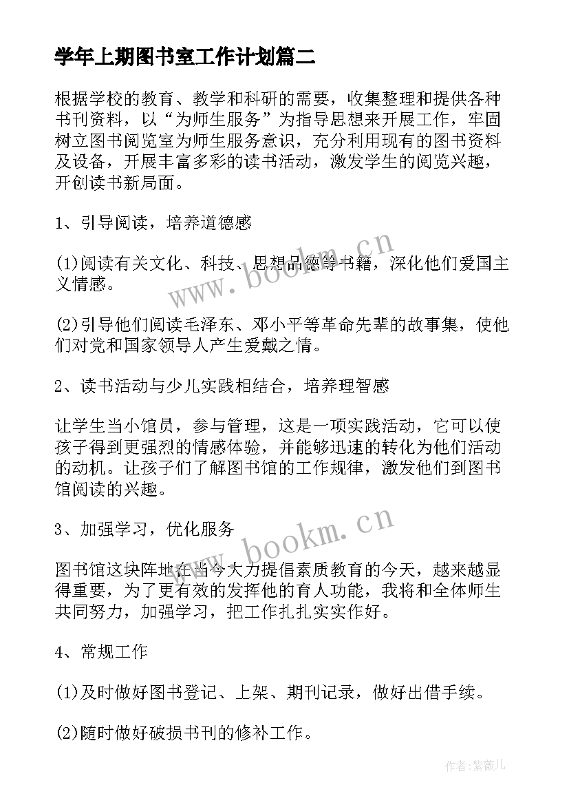 最新学年上期图书室工作计划 学校图书室工作计划(优秀6篇)