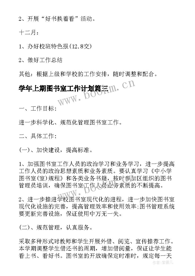 最新学年上期图书室工作计划 学校图书室工作计划(优秀6篇)