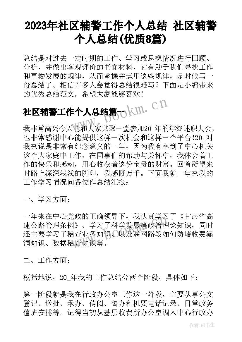 2023年社区辅警工作个人总结 社区辅警个人总结(优质8篇)