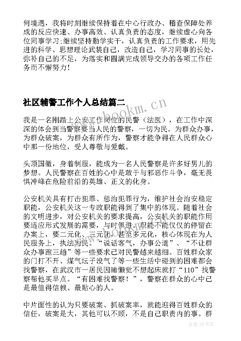 2023年社区辅警工作个人总结 社区辅警个人总结(优质8篇)