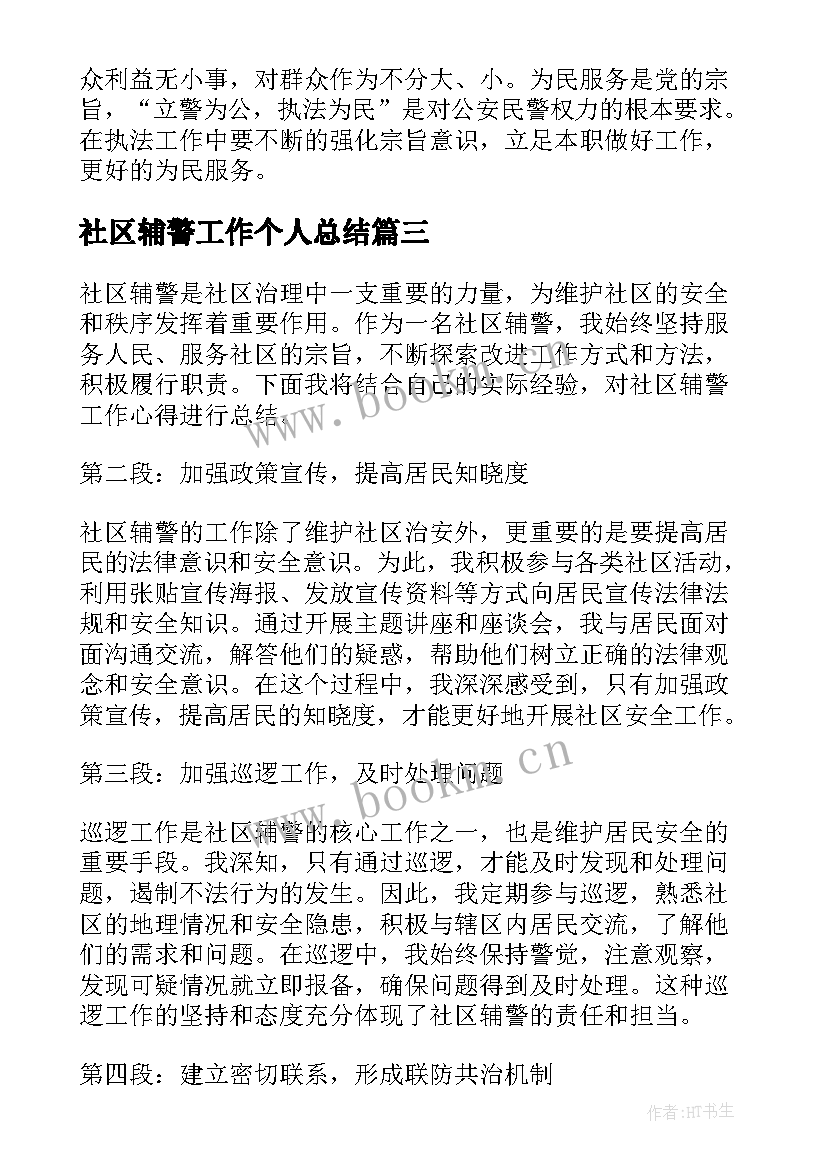 2023年社区辅警工作个人总结 社区辅警个人总结(优质8篇)