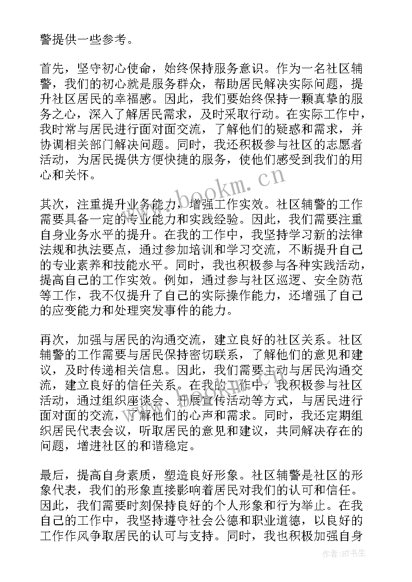 2023年社区辅警工作个人总结 社区辅警个人总结(优质8篇)