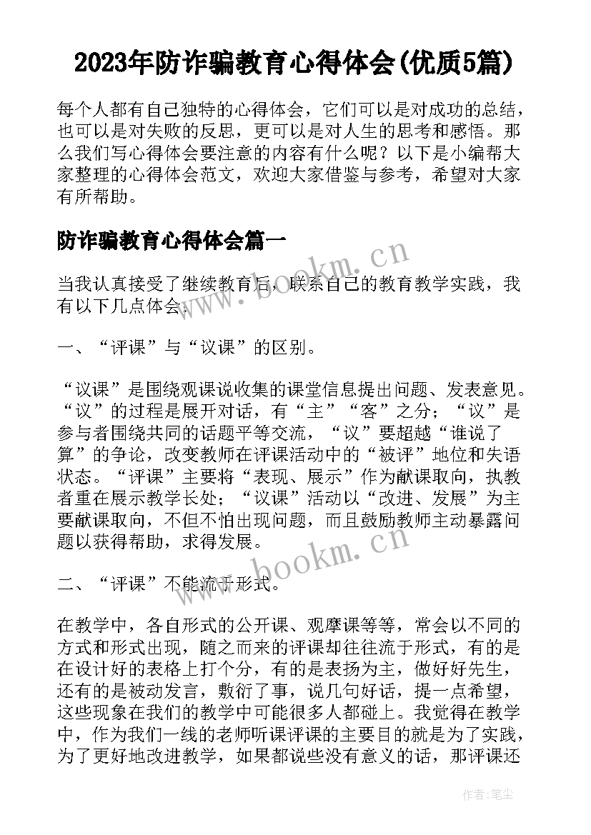 2023年防诈骗教育心得体会(优质5篇)