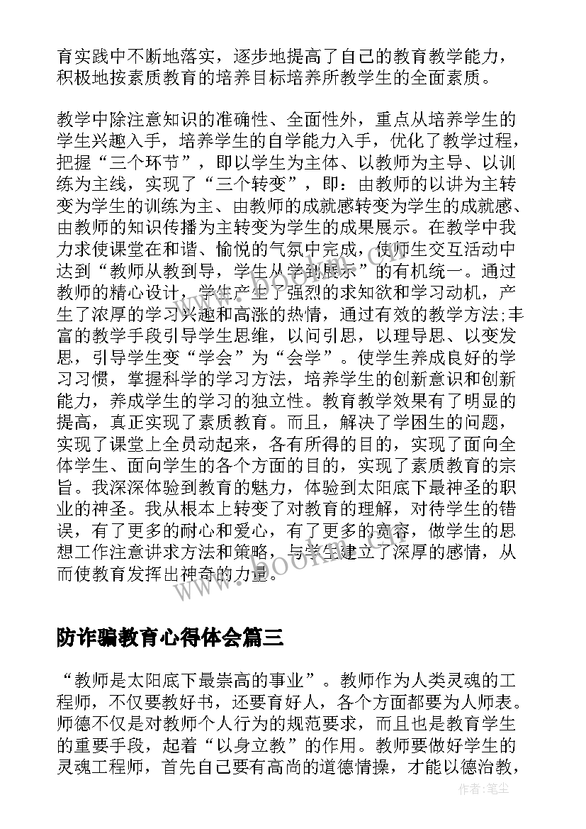 2023年防诈骗教育心得体会(优质5篇)