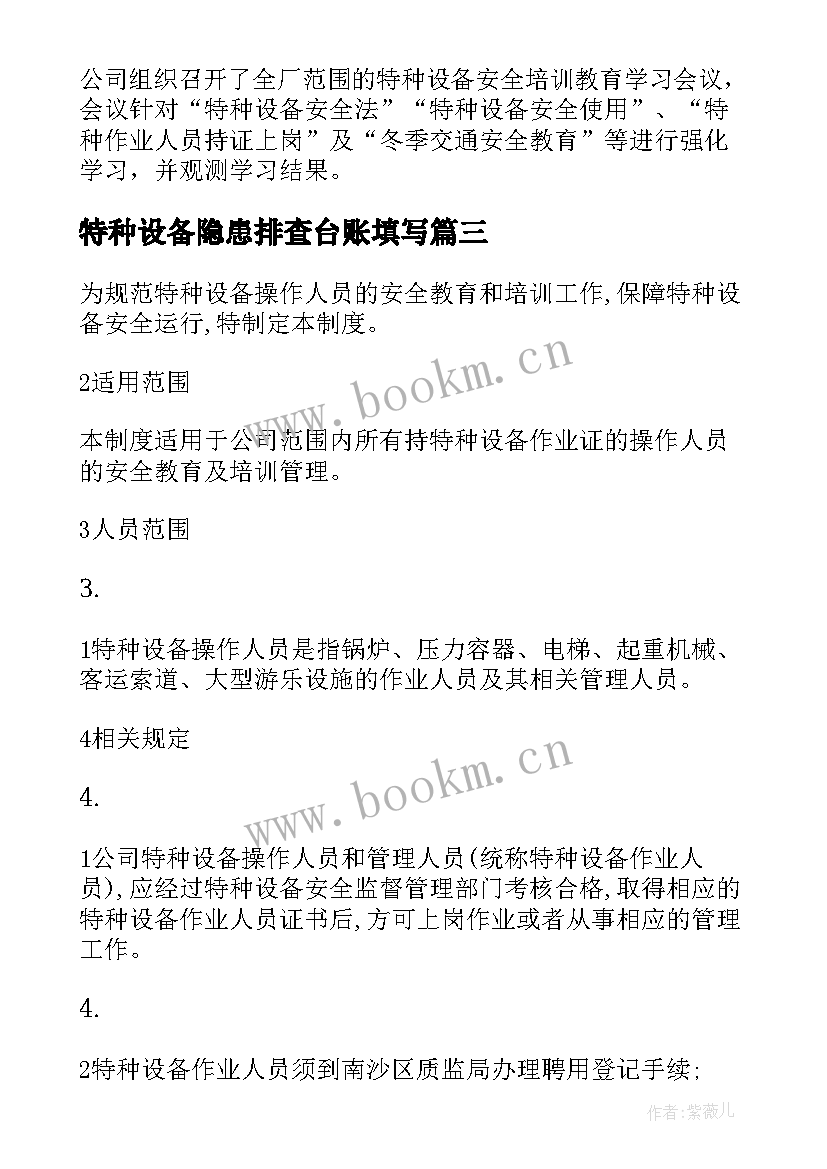 特种设备隐患排查台账填写 特种设备隐患排查自查报告(优质5篇)