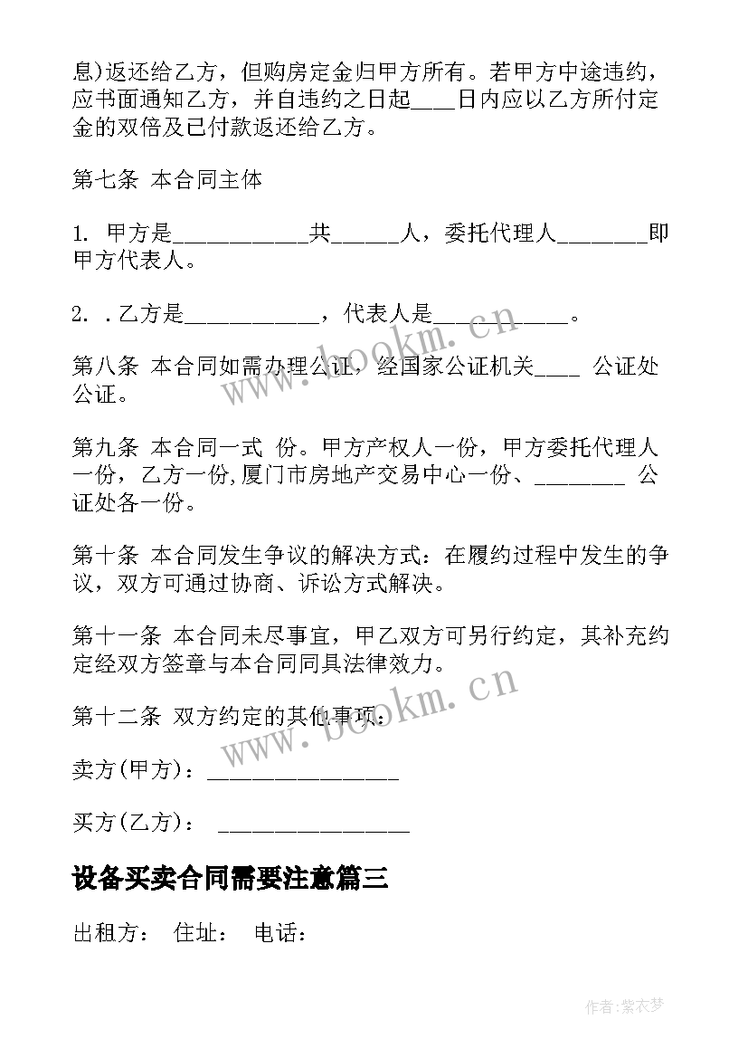 最新设备买卖合同需要注意(大全5篇)